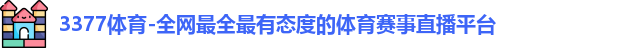 3377体育